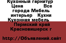 Кухонный гарнитур › Цена ­ 50 000 - Все города Мебель, интерьер » Кухни. Кухонная мебель   . Пермский край,Красновишерск г.